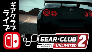 【ライブ】ギアクラブアンリミテッド2実況 #001 スイッチレースゲーム