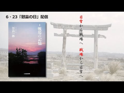 看護学科 【慰霊の日配信】戦後80年のいま読みたい一冊　冨山一郎著『増補版 戦場の記憶』