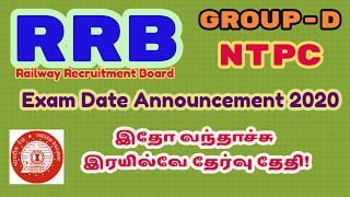 RRB Group D & RRB NTPC Exam Date 2020 | Railway Recruitment Board Exam announcement details in tamil