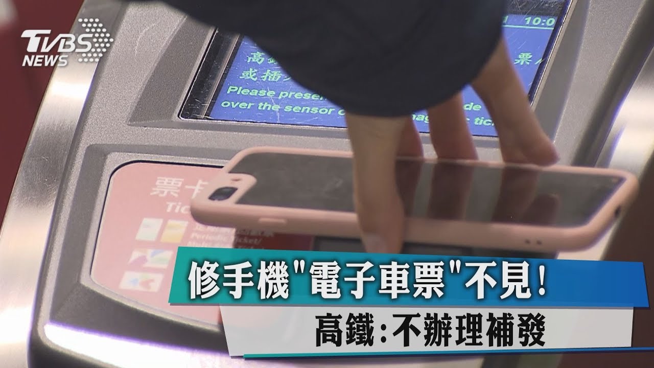 修手機「電子車票」不見! 高鐵:不辦理補發