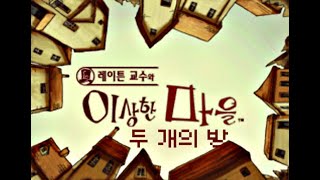 [레이튼 교수와 이상한 마을]두개의 방