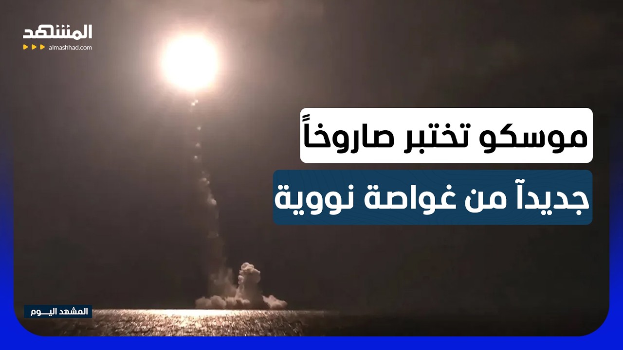 من غواصة نووية في بحر أوخوتسك.. روسيا تختبر صاروخ "بولافا" الباليستي  - المشهد ?