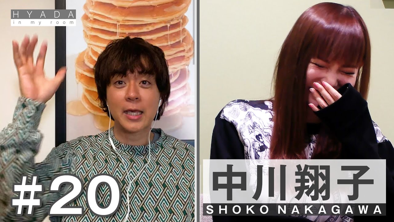 【中川翔子④】『体育できなくても人生楽しいんだよ』HYADA in my room #020 | Guest:Shoko Nakagawa_4