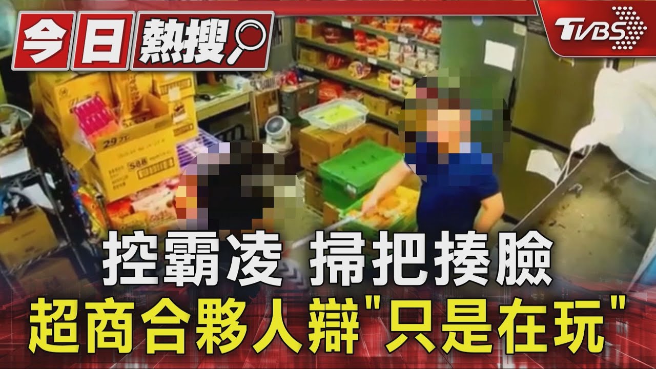 獨家／控霸凌10年！持掃把揍臉　超商合夥人辯「只是在玩」