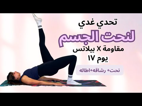 اليوم ١٧ | Pilates Flow لشد الأرداف ونحت الخصر 💖 راحة × رشاقة × قوة بوزن الجسم فقط