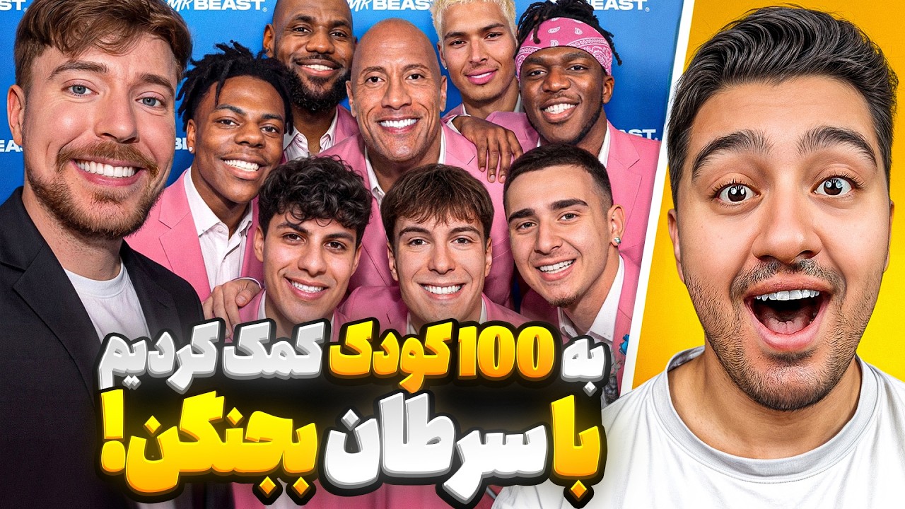 آرزوی 100 تا بچه رو برآورده کردم!مستر بیست با دوبله فارسی!