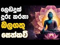 ඔබගේ දිවිමග සරු කරනා ආශිර්වාද සෙත්කව�