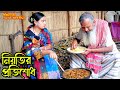 নিয়তির প্রতিশোধ | bangla natok | namaji bahu | safik | namaji bou | new natok | natok | S