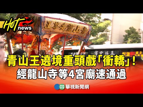 青山王遶境重頭戲「衝轎」！　經龍山寺等4宮廟速通過