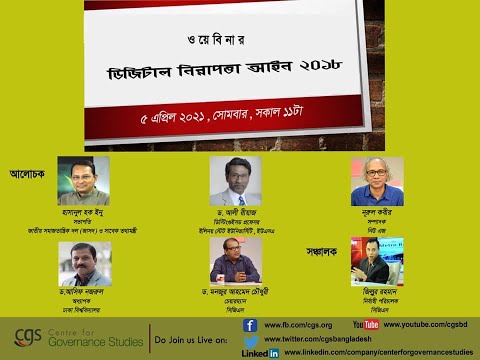 ওয়েবিনার | ডিজিটাল নিরাপত্তা আইন ২০১৮ | সিজিএস | এডিটেড ভার্সন |