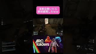 平和サーバーだからできたこと |#wata3ch（#ツイッチ #ゲーム実況 #ARCRaiders #切り抜き)