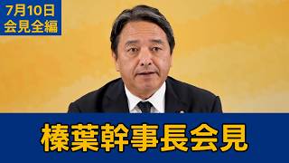 【フルテロップ切り抜き】国民民主党・榛葉賀津也幹事長会見　2026年7月10日 #国民民主党 #榛葉賀津也 #切り抜き