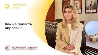 Анна Олсен: «Как не попасть впросак»