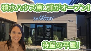 全棟平屋の贅沢な暮らし。積水ハウス SHAWOOD「The Orchards」の内覧ツアー
