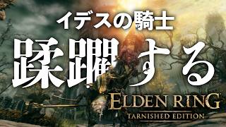 《ご照覧あれい！》ゴドリックを蹂躙するための探索（ヤリスギ）-イデスの騎士編#2【ELDEN RING TARNISHED EDITION】