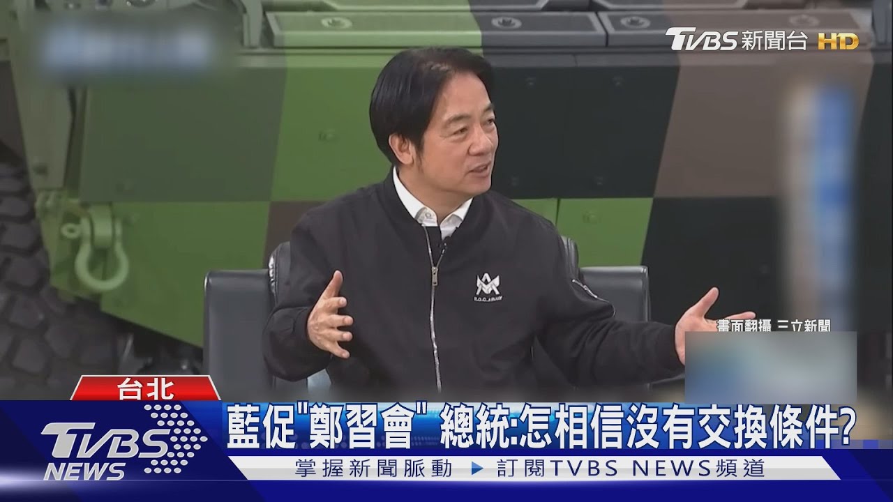 酸藍白「擁抱習近平」 賴總統:卻要彈劾我?