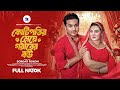 কোটিপতির মেয়ে গরীবের বউ Kotipotir Meye Goriber Bou Shaiko