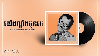 ទៅដណ្តឹងកូនគេ-មាស សាម៉ន-Tov Dondeng Kon Ke- Meas Samorn-Lyric Video
