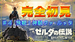 【ゼルダの伝説 ブレスオブザワイルド】#4 初の神獣討伐！水の神獣ヴァ・ルッタに挑む！【生放送】
