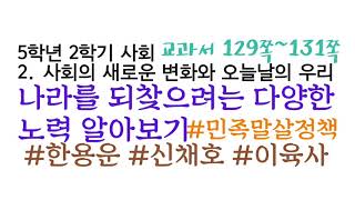 초등사회5학년) 나라를 되찾으려는 다양한 노력 #민족말살정책 #한용운 #신채호 #이육사 (교과서 129-132쪽)
