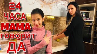 24 ЧАСА МАМА говорит ТОЛЬКО ДА ЧЕЛЛЕНДЖ