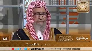 ما رأيكم في كتاب أيسر التفاسير؟ الشيخ صالح الفوزان image