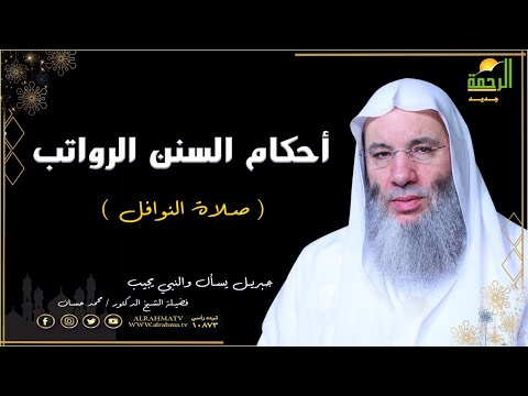 أحكام السنن الرواتب برنامج جبريل يسأل مع فضيلة الشيخ الدكتور محمد حسان
