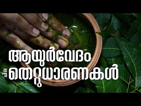 ആയുർവേദത്തെക്കുറിച്ചുള്ള ചില തെറ്റുധാരണകൾ  ! | Video #42