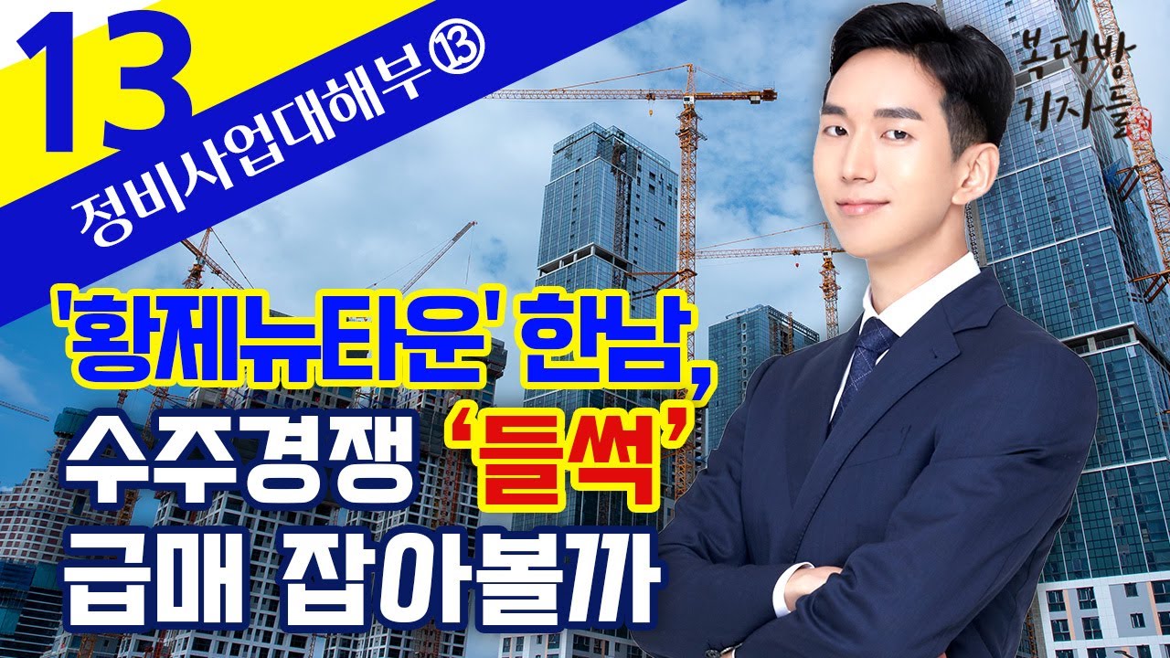 [정비사업대해부] '황제 뉴타운' 한남, 수주 경쟁 '들썩‘…급매 잡아볼까