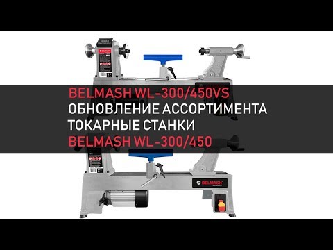 Токарный станок по дереву BELMASH WL-550/1050EVSM, видео 10