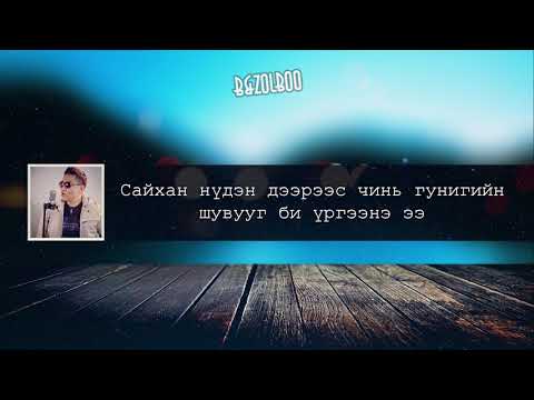 Chinbaa - Degjin nuden Lyrics