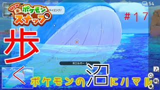 【New ポケモンスナップ】歩く。ポケモンの沼にハマル#17