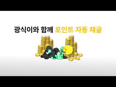 광부 - 초효율 초간단 앱테크