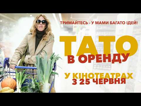 Трейлер Тато в оренду