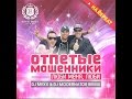 Отпетые Мошенники - Люби меня,люби (DJ Mexx & DJ ModerNator Remix ...