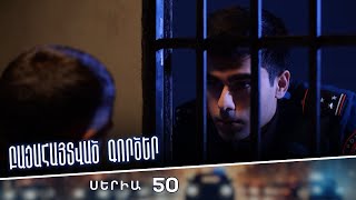 Բացահայտված գործեր/Bacahaytvac gorcer/ Սերիա 49