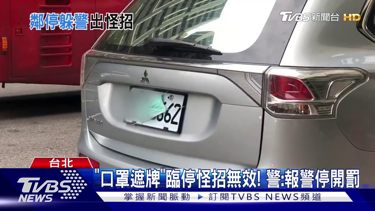 「口罩遮牌」臨停怪招無效! 警:報警停開罰