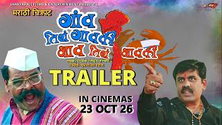 गांव तिथं गावकी भाव तिथं भावकी | Gaon Titha Gavki Bhaw Titha Bhawki Official Trailer.