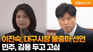 이진숙, 대구시장 불출마 선언…민주, 김용 두고 고심 / 연합뉴스TV (YonhapnewsTV)