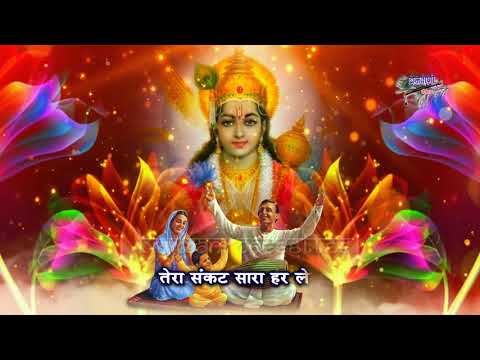 तेरा संकट सारा हर लेंगे तू नाम हरि का जपले | श्री हरि विष्णु जी का मस्त भजन | TeraSankatSaraHarLenge