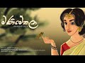 Vindula Attygala |Yasas Medagedara| Shehan Galahitiyawa - Manimekala (මණිමේකලා) Official Lyric Video