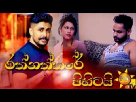 Rathnaththare pihitai  New song