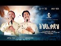 እንደፈቃድህ Endefeqadih ተውፊቅ ዩሱፍ እና ኢምራን ጧሂር አዲስ ነ