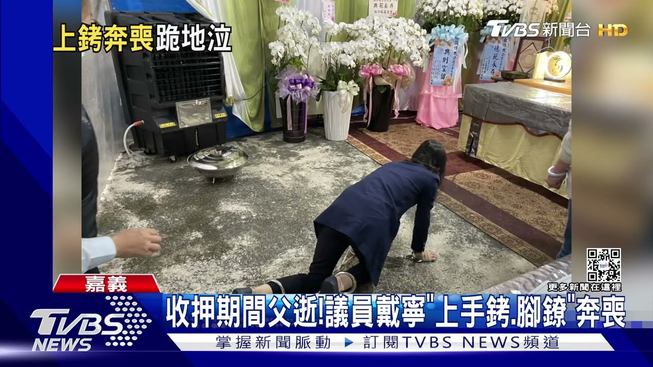 收押期間父病逝!議員戴寧「上手銬、腳鐐奔喪」 跪靈堂痛哭