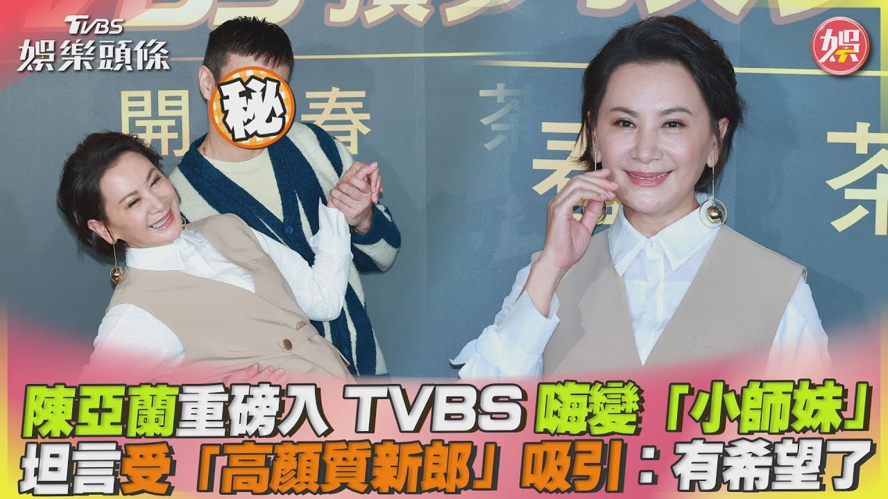 影音/陳亞蘭重磅入TVBS嗨變「小師妹」 坦言受「高顏質新郎」吸引