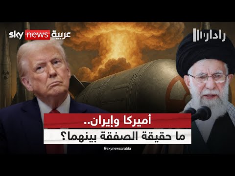 فيديو | بـ30 مليار دولار.. ترامب يكشف حقيقة الصفقة النووية مع إيران | #رادار
