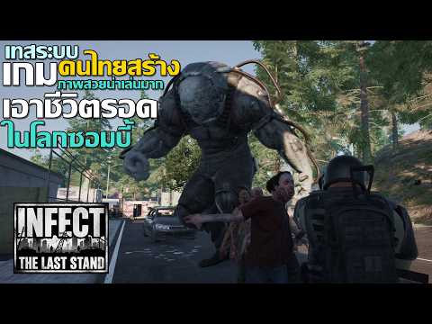 Infect: The Last Stand เกมคนไทยสร้าง ภาพสวยน่าเล่นมาก เอาชีวิตรอด PVP-PVE ในโลกซอมบี้
