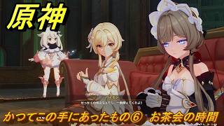 原神　かつてこの手にあったもの⑥　お茶会の時間　帰夏！映影？千霊祭！第三幕　かつてこの手にあったもの　Ver.6.7(ルナ8)追加　＃２０　【gensin】