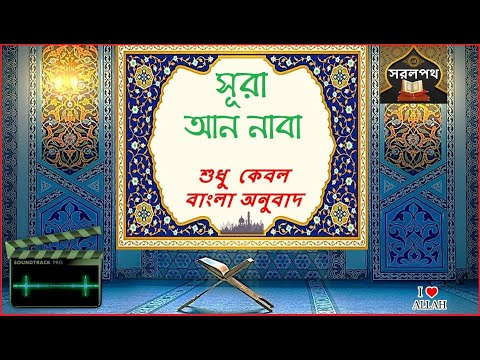 078  সূরা আন নাবা - শুধু বাংলা অনুবাদ | Surah An Naba - Only Bangla Translaiton