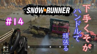 下手くそが頑張ってハンコンで行くSnowRunner part14「水没した農作物　沈んだスカウトトラック」